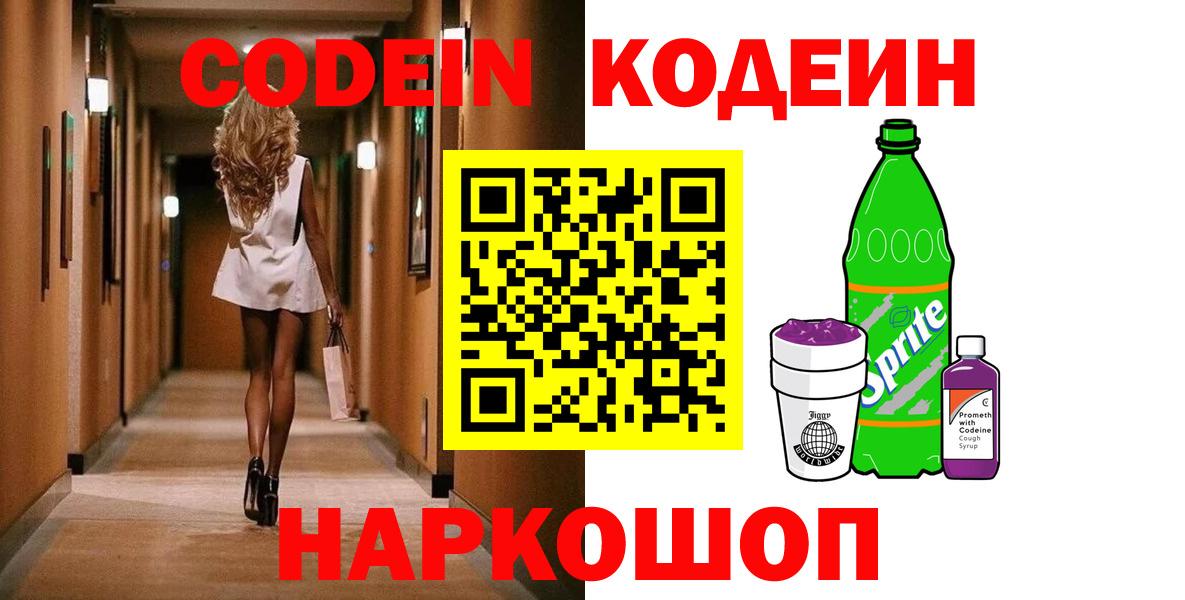 Codein Purple Drank  Вход с VPN  Биробиджан 